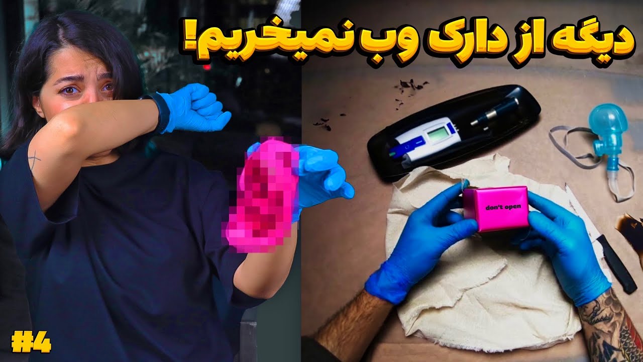 از دارک وب جعبه خریدیم 🚨 داستان غمناک