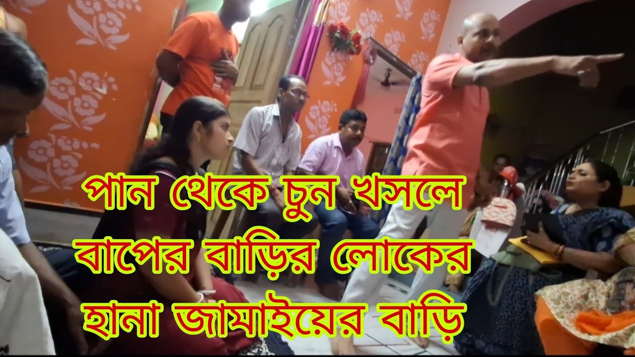 পান থেকে চুন খসলেই বাপের বাড়ির লোকের হানা জামাইয়ের বাড়ি। ভাঙছে সংসার।