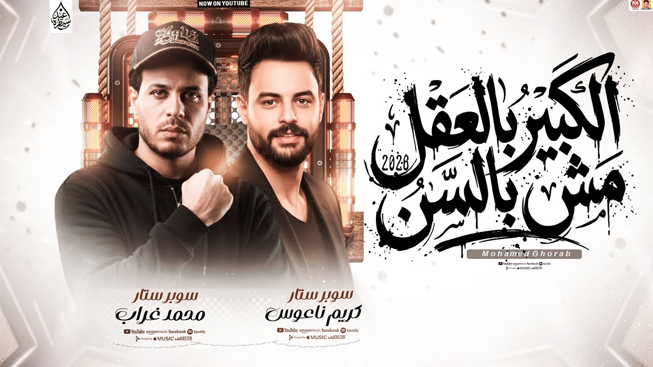 الكبير بالعقل مش بالسن ( موال حظ 2026 ) محمد غراب وكريم ناعوس - حظ جديد لاول مره 2026