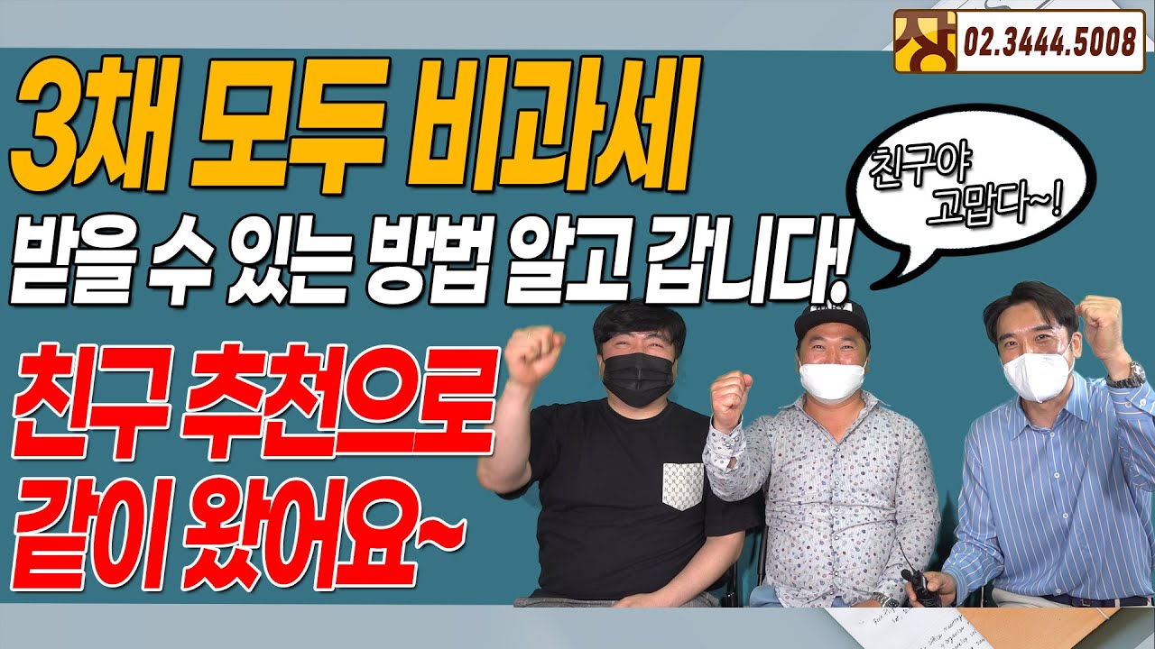 [장대장TV] 3채 모두 비과세 받을수 있는 방법 알고 갑니다. 친구 추천으로 같이 왔어요~