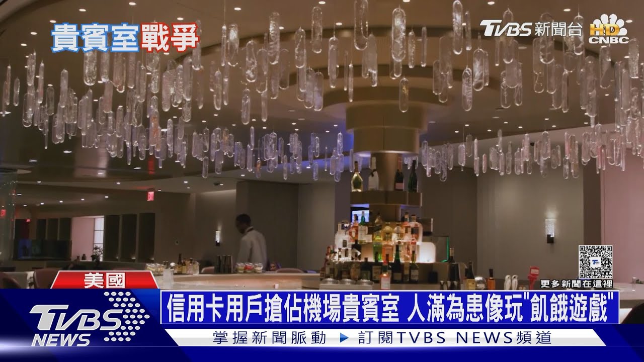 信用卡用戶搶佔機場貴賓室 人滿為患像玩「飢餓遊戲」｜十點不一樣20251027 @TVBSNEWS01
