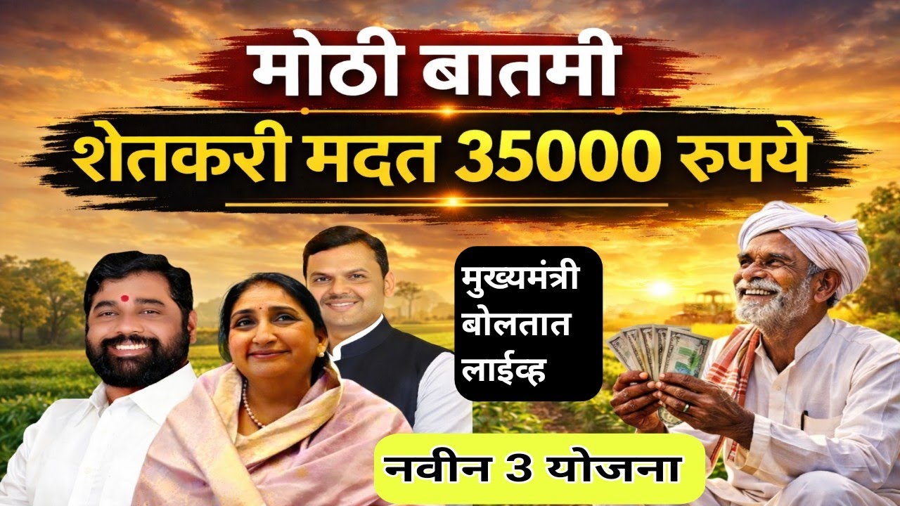 शेतकऱ्यांना 35,000 रुपये मदत जाहीर! मुख्यमंत्री मोठी घोषणा | नवीन 3 योजना सुरू अर्थसंकल्पीय अधिवेशन