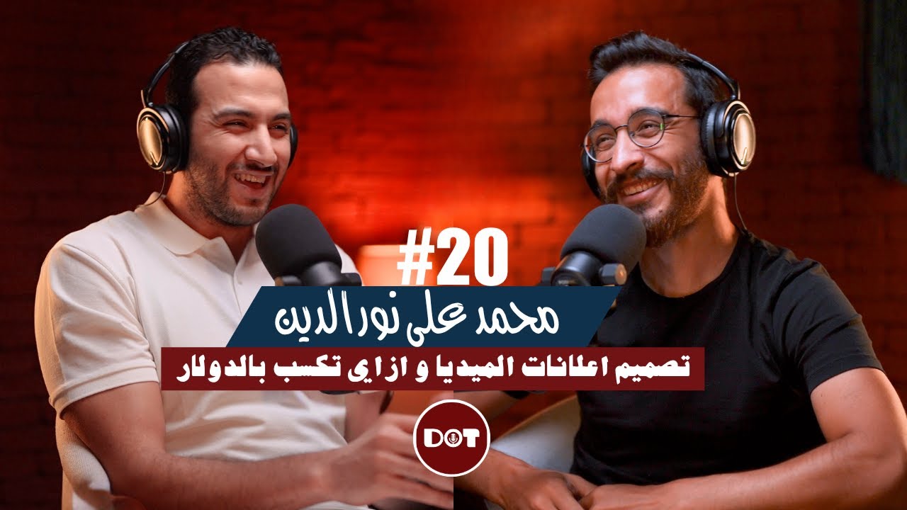 ٢٠- محمد علي نور الدين | تصميم اعلانات الميديا و ازاي تكسب بالدولار