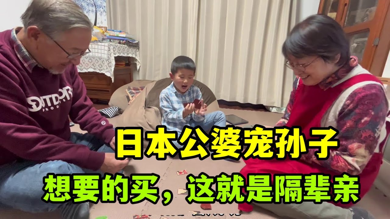 日本公婆有多寵愛孫子，我算是見識到了，真的就是有求必應！