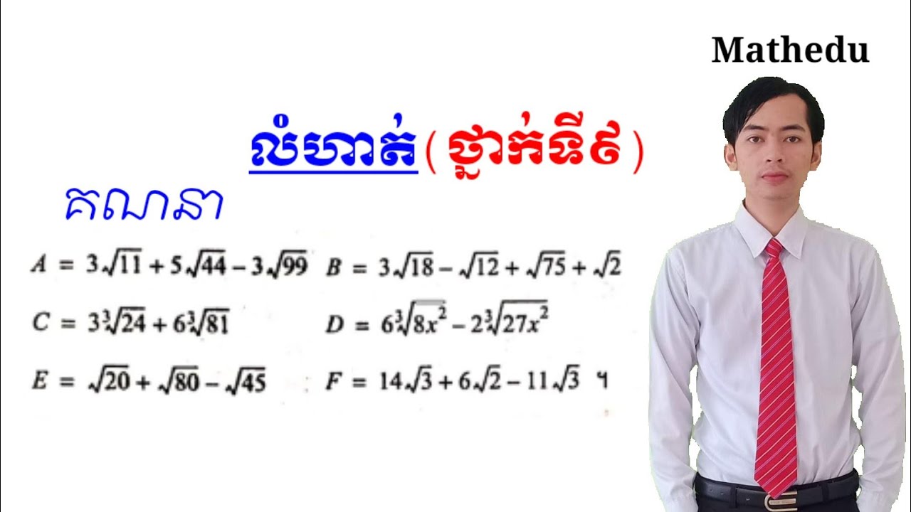 គណនារ៉ាឌីកាល់|គណិតវិទ្យាថ្នាក់ទី៩|calculate radicals