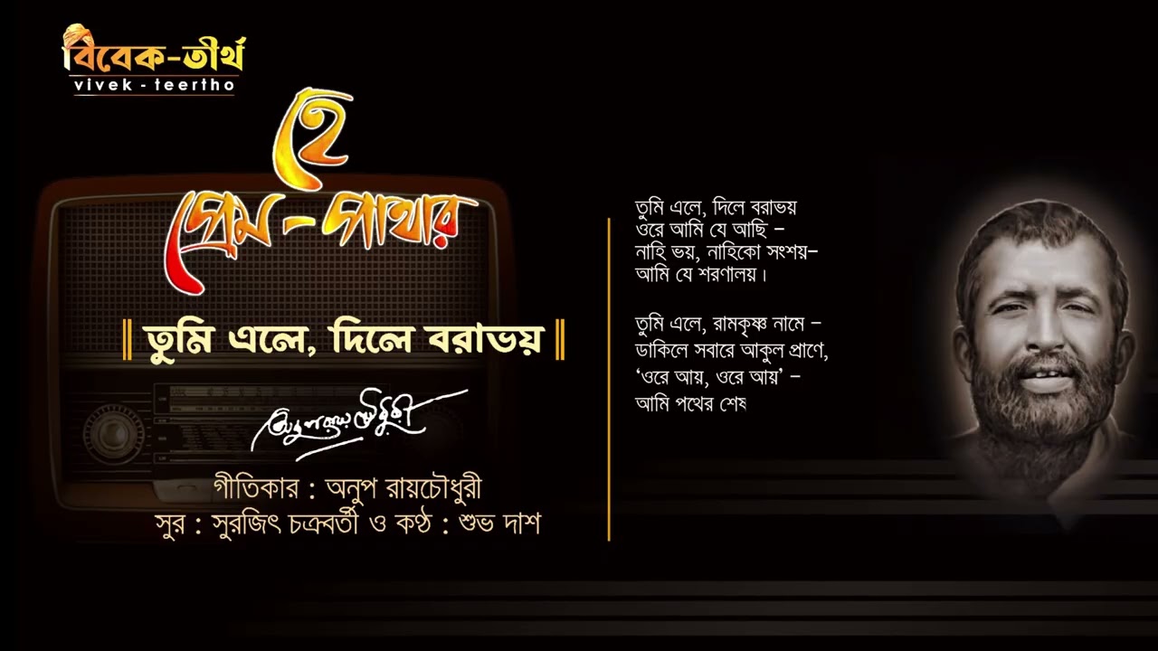 🌼🎶 Tumi Ele Dile Borabhoy | তুমি এলে দিলে বরাভয় | Sri Ramakrishna | Hey Premo Pathar🌾🕉️