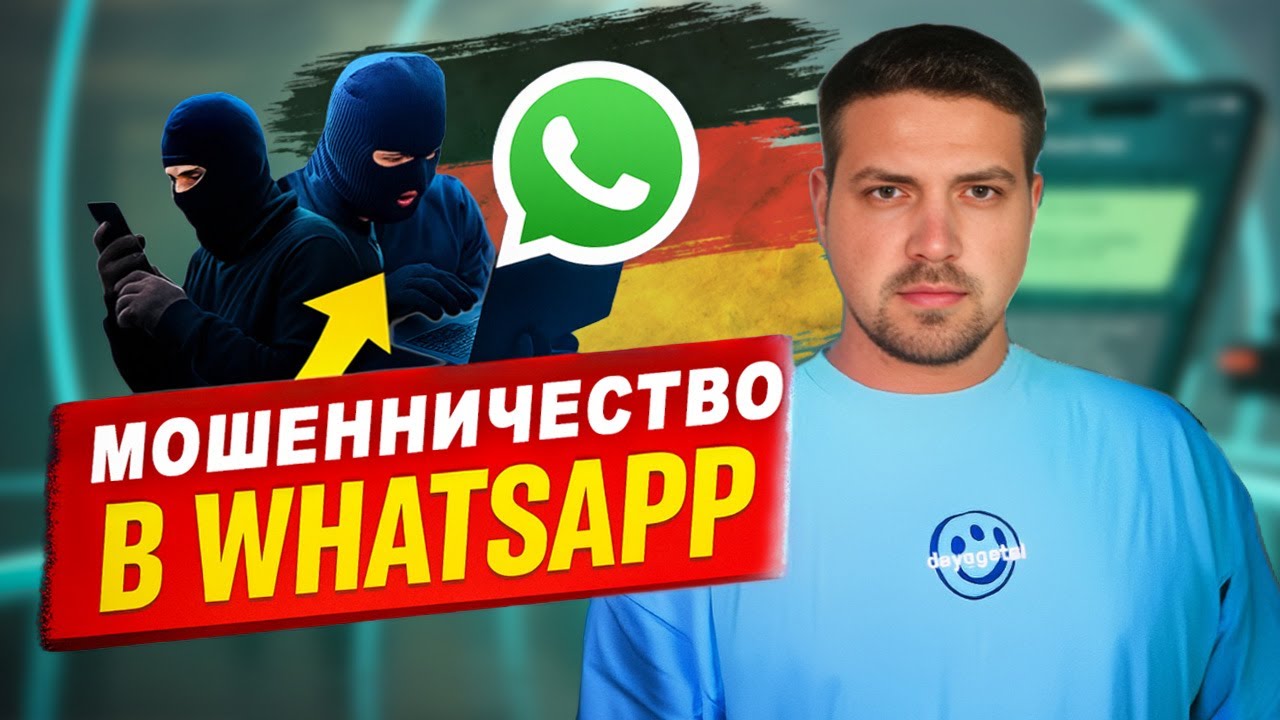 Ваши деньги в опасности из-за WhatsApp? Не попадайтесь!