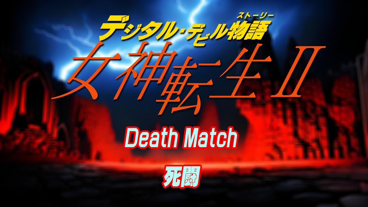 【アレンジ・女神転生2 Death Match ～ 死闘】 megamitensei 戦闘 女神転生 BGM DDS megaten メガテン