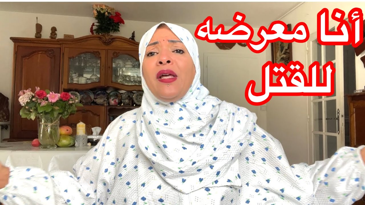 انا معرضه للموت في اي وقت .