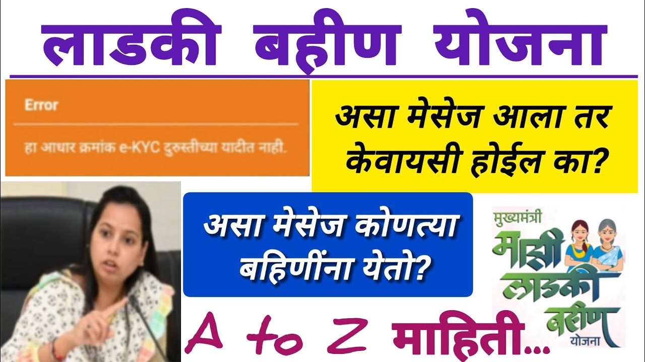 👉🏻असा मेसेज आला तर केवायसी होईल का? असा error कोणाला येतो. Ladki bahini Yojana A to Z mahiti..