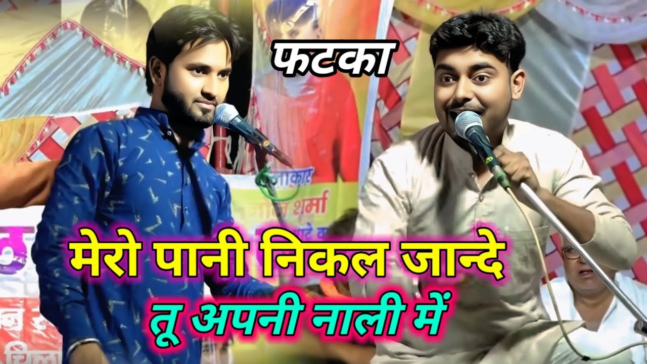 मेरो पानी निकल🧐 जान्दो तुम अपनी नाली में🤞/ जवाब🖊 दुमानी😜/ आकाश अखिलेश शर्मा रसिया 2026