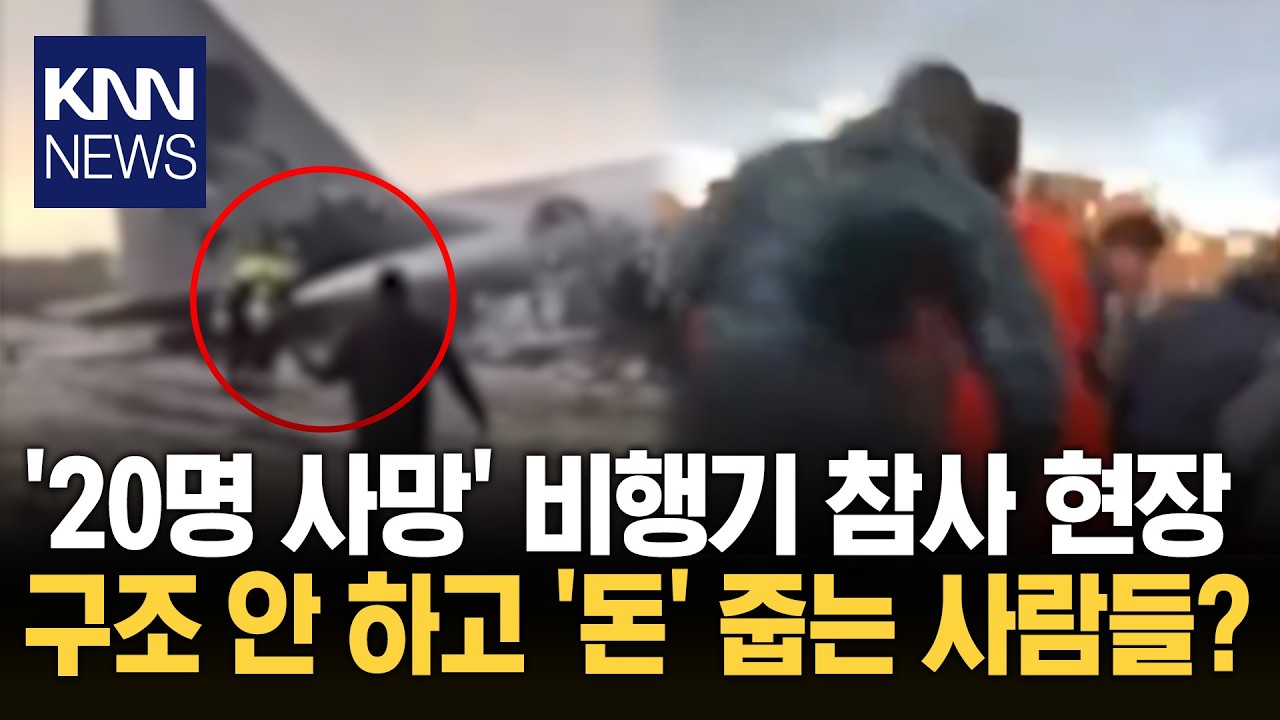 비행기 추락 현장 돈 주우러 '우르르' 