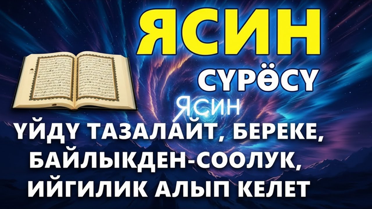 ЯСИН СҮРӨСҮ | АЛЛАХТЫН РАХМАТЫН АЛЫП КЕЛЕТ ЖОЛДУҢДУ АЧАТ БЕРЕКЕ ЫРЫСКЫ БЕРЕТ