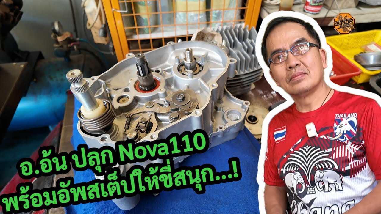 ปั้น Nova 110 แบบเต็มระบบ อ.อ้น ห้วยขวาง