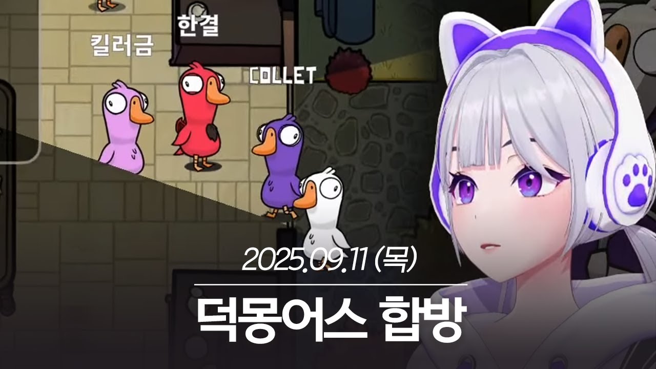 20250911 덕몽어스 합방 - 아이네 다시보기