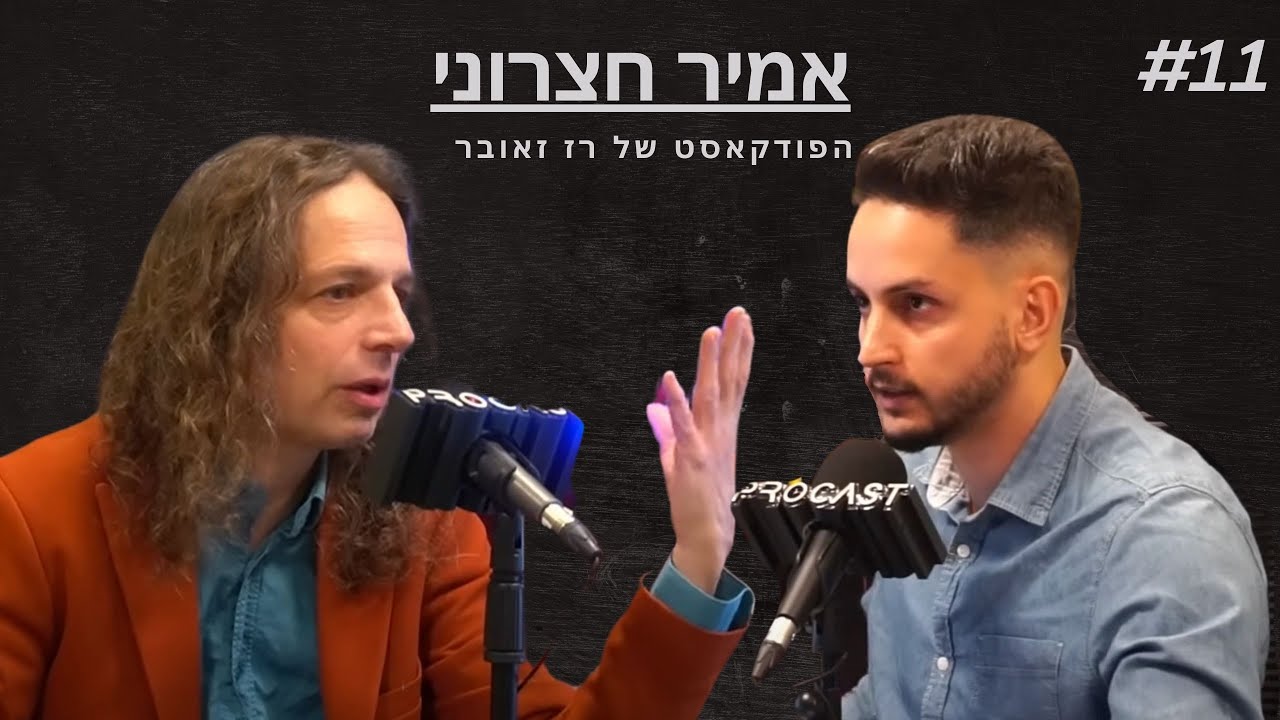 פרופ׳ אמיר חצרוני: השביעי באוקטובר, המלחמה בעזה, מוסר ותקשורת | הפודקאסט של רז זאובר #11