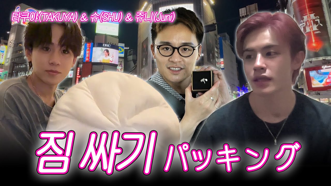 [JP/비하인드] 한국 입국 전 짐 싸기(韓国入国前のパッキング) #타쿠야 #슈 #쥬니｜2025 한일가왕전｜CReAstudio