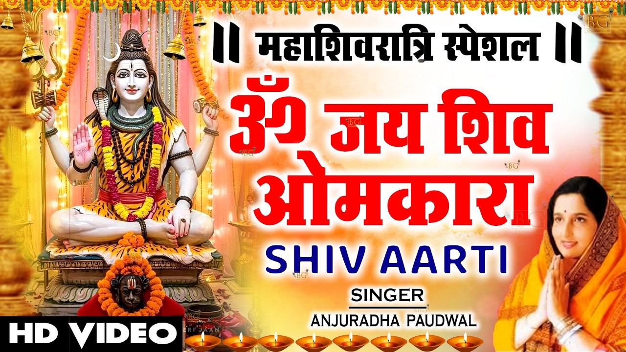 महाशिवरात्रि विशेष : ॐ जय शिव ओमकारा Om Jai Shiv Omkara Aarti🙏Shiv Ji Ki Aarti🙏| ANURADHA PAUDWAL