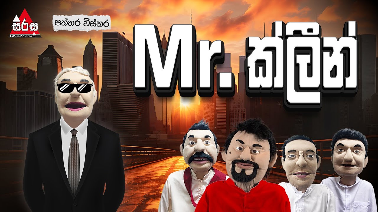 Mr. ක්ලීන් 😂😂 | Patthara Vishthara | SIRASA FM 2025