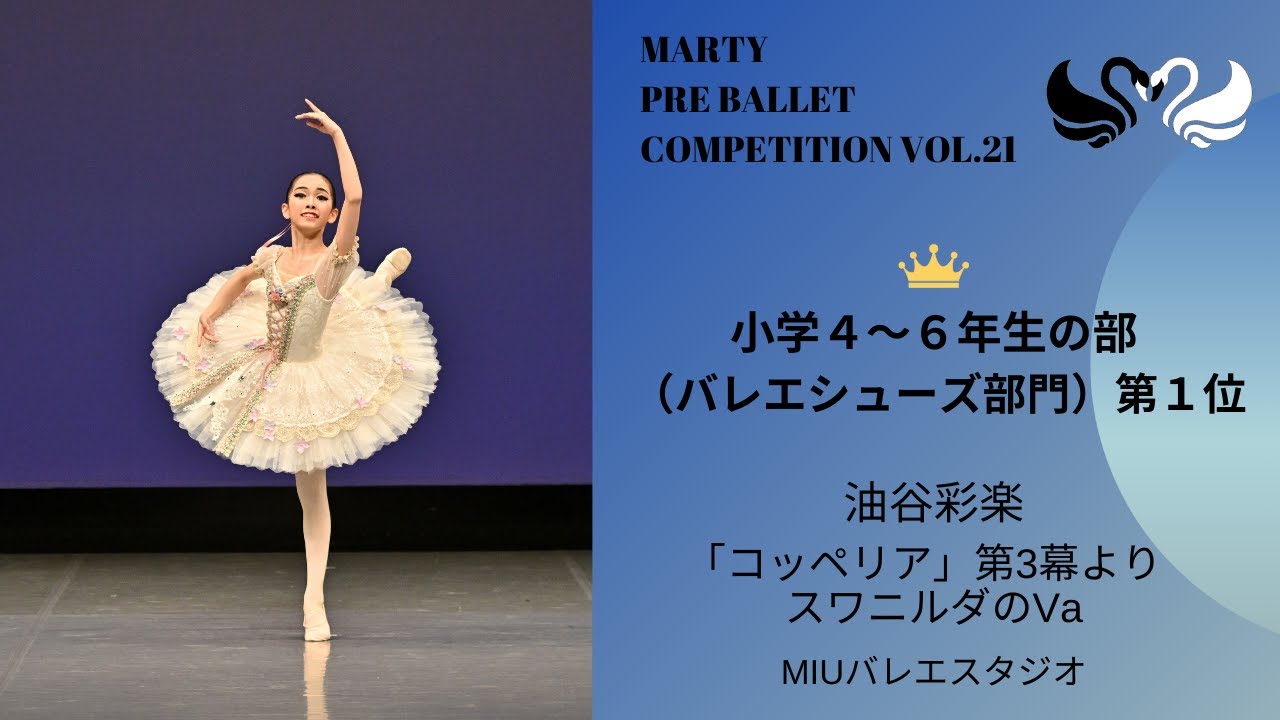 マーティプレバレエコンクールvol.21 小学４～６年生の部　（バレエシューズ部門）第1位