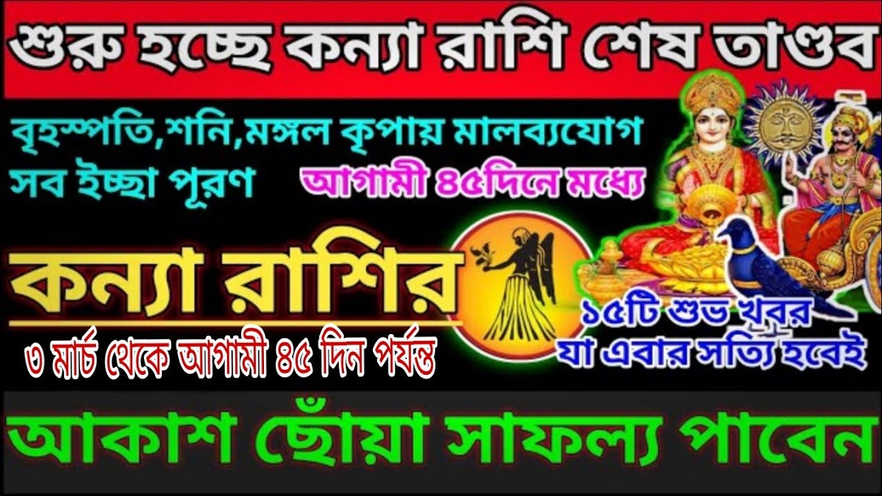 ৩ মার্চ থেকে আগামী ৪৫ দিন কন্যা রাশির জীবনে বিশাল পরিবর্তন, ভাগ্যের চাকা ঘুরবে নিশ্চিত 🔥#astrology 