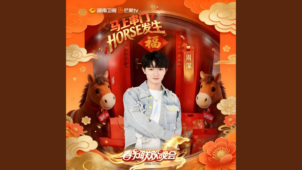 爱丽丝卿 (2026湖南卫视春节联欢晚会现场)