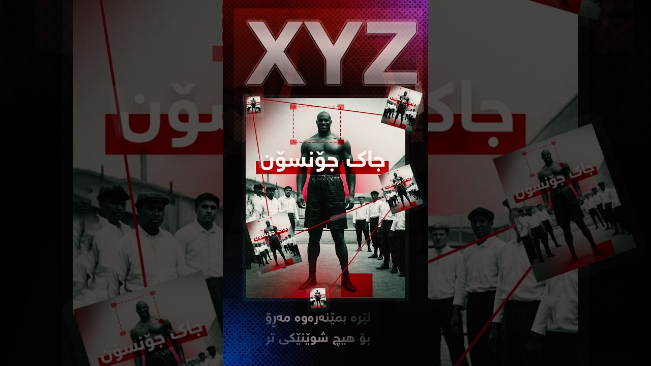 جاک جۆنسۆنئەو پیاوەی ڕەگەزپەرستیی تێکشکاند