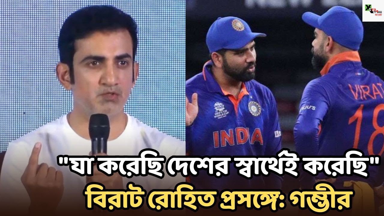 ভারতীয় দল ব্যক্তি নির্ভর নয়!Virat Kohli, Rohit Sharma Controversy নিয়ে জবাব দিলেন Gautam Gambhir 