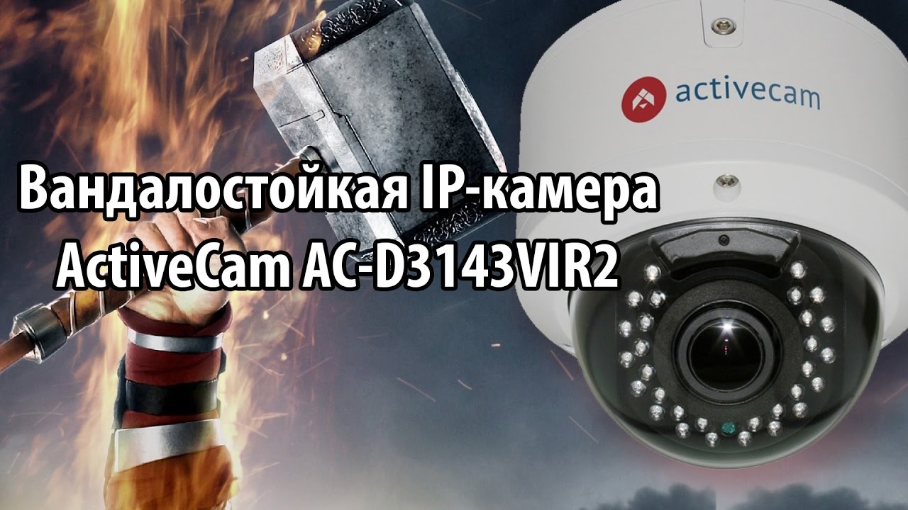 4 Мп купольная камера с вариофокальным объективом ActiveCam AC- D3143VIR2