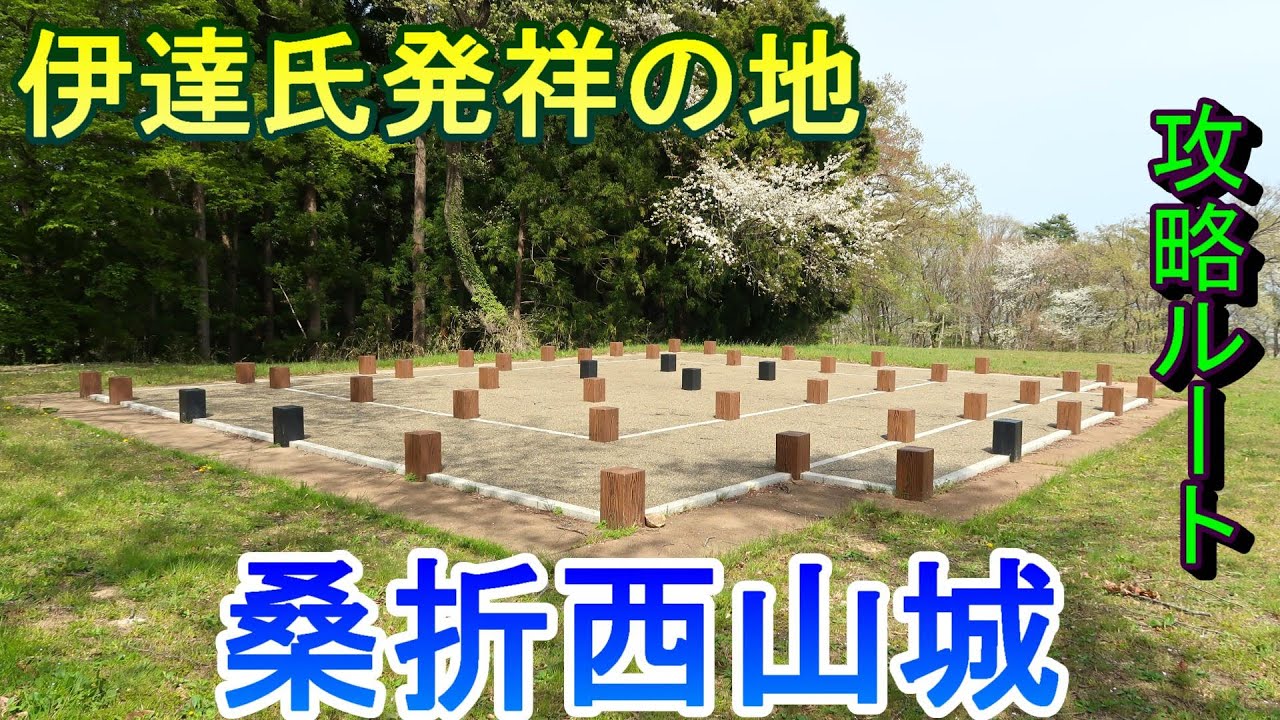 【城めぐり】伊達氏発祥の地　桑折西山城　福島県【攻略ルート】
