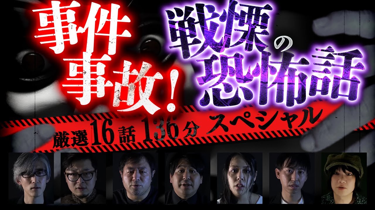 【期間限定怪談】事件事故！戦慄の恐怖話 厳選16話 136分スペシャル！
