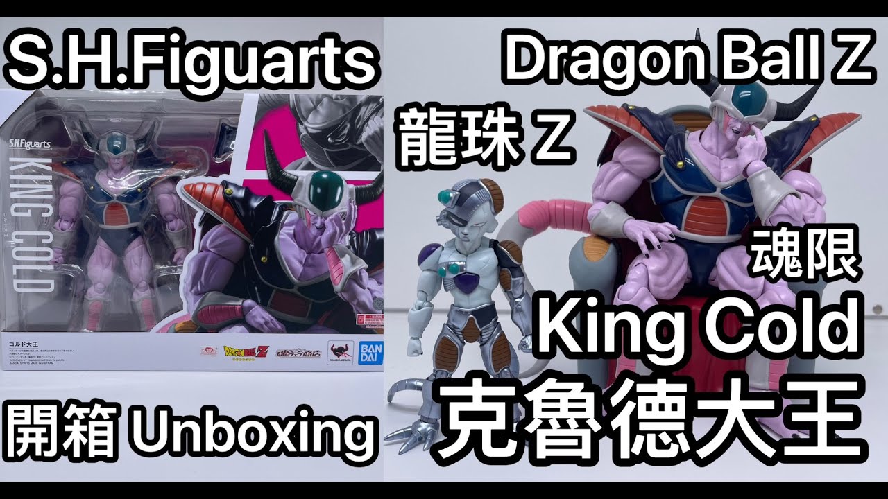 [龍珠SHF] S.H.Figuarts Dragon Ball Z King Cold 龍珠Z 克魯德大王 魂限 開箱Unboxing