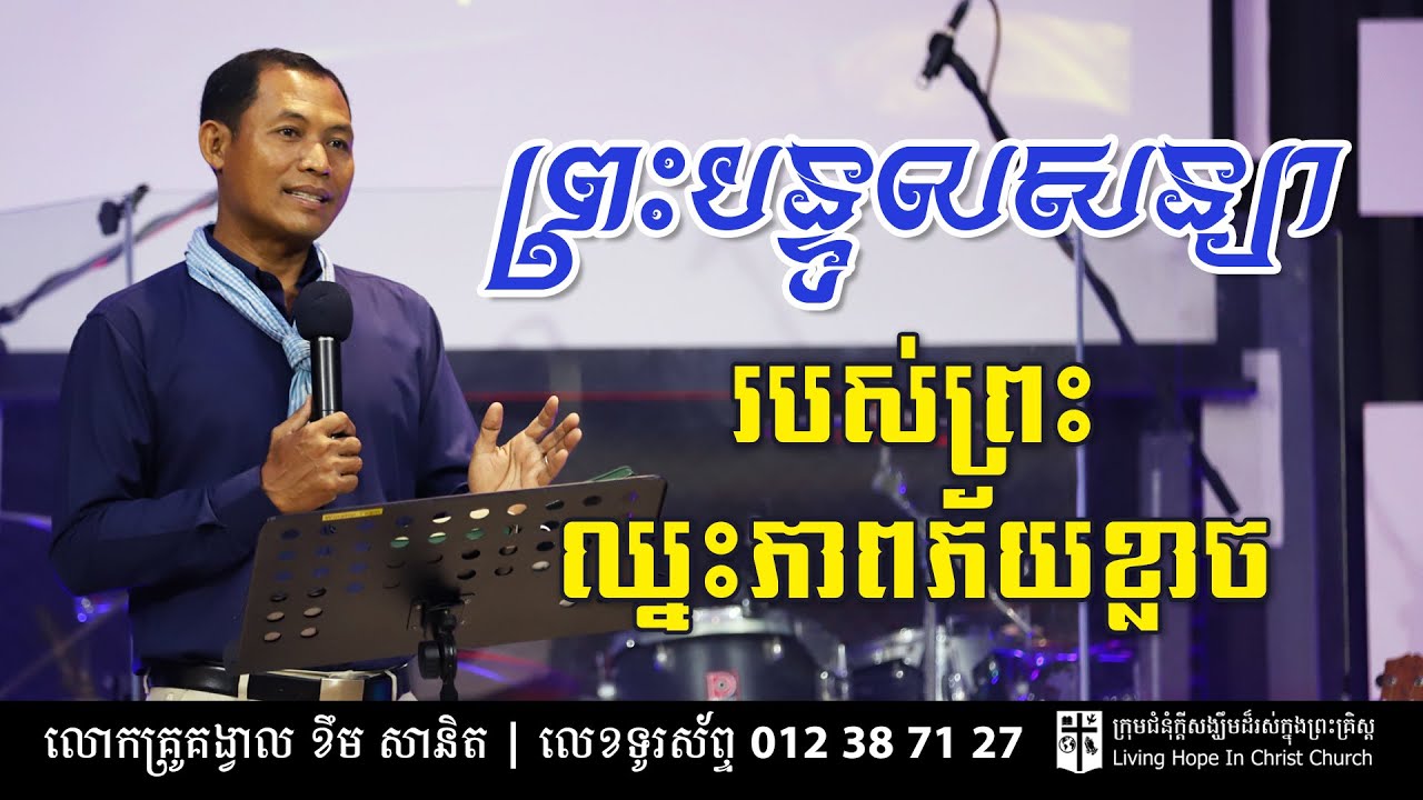 ព្រះបន្ទូលសន្យារបស់ព្រះឈ្នះភាពភ័យខ្លាច | លោកគ្រូគង្វាល ខឹម​ សានិត | ទូរស័ព្ទ 012 387 127