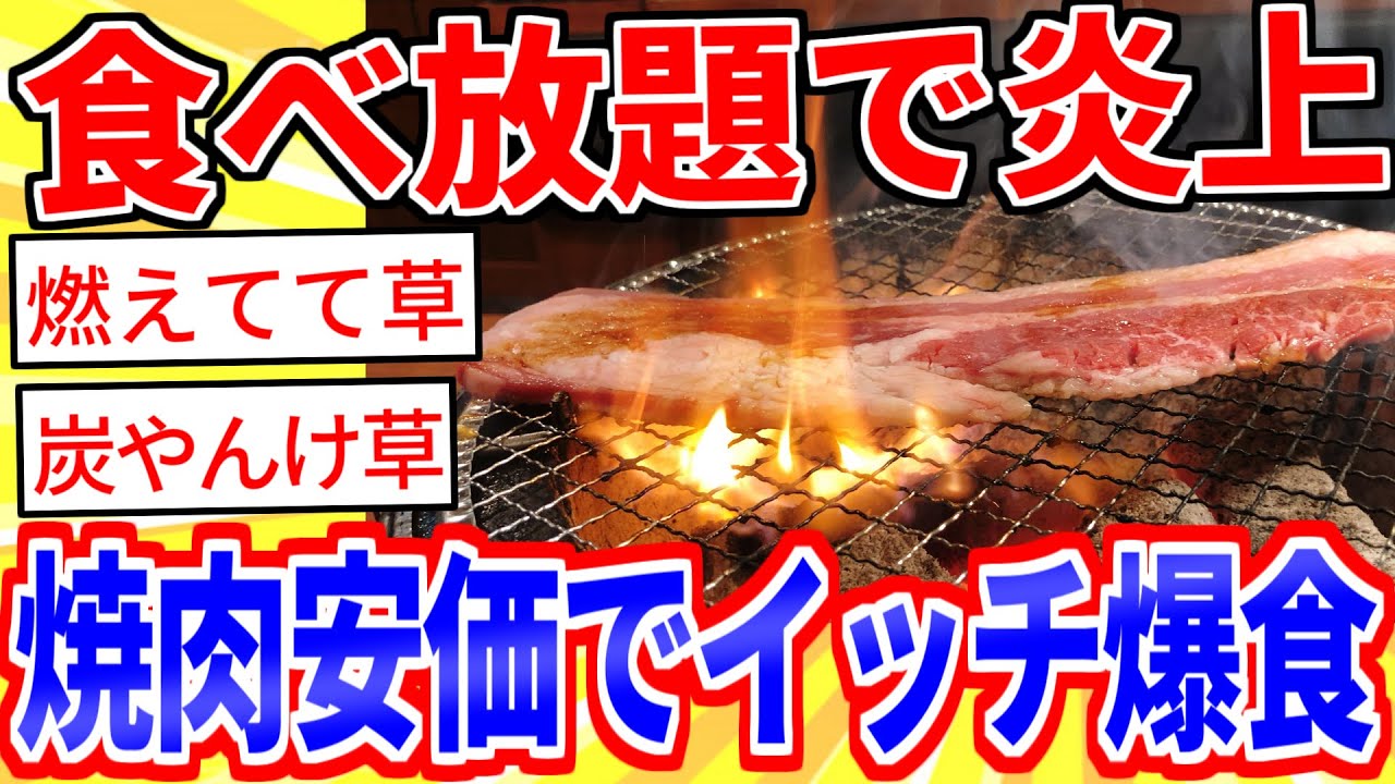 飯テロ注意！大食いイッチが焼肉食べ放題で安価【2ch面白いスレゆっくり解説】