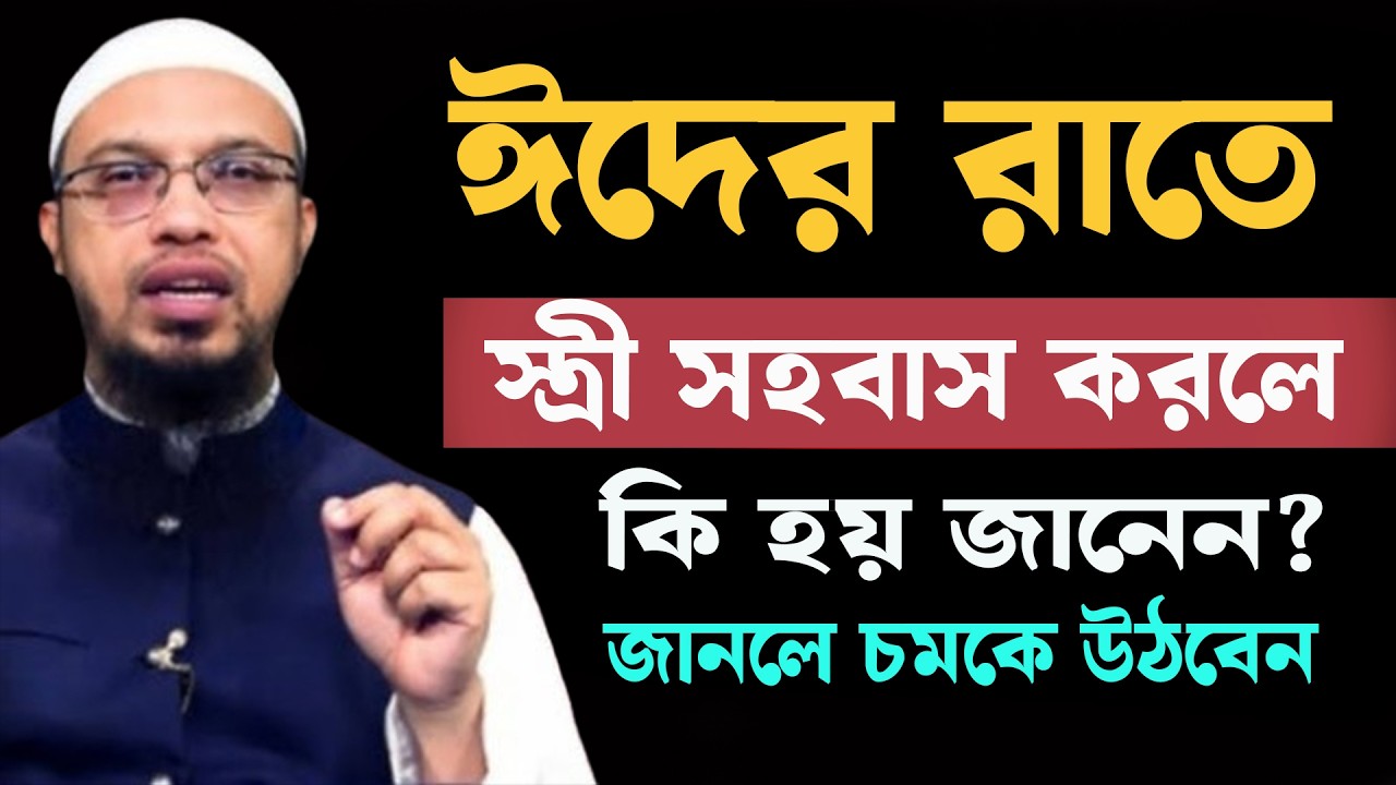 ঈদের রাতে সহ০বাস করলে কি হয় । জানলে চমকে উঠবেন । শায়খ আহমাদুল্লাহ 20-03-26
