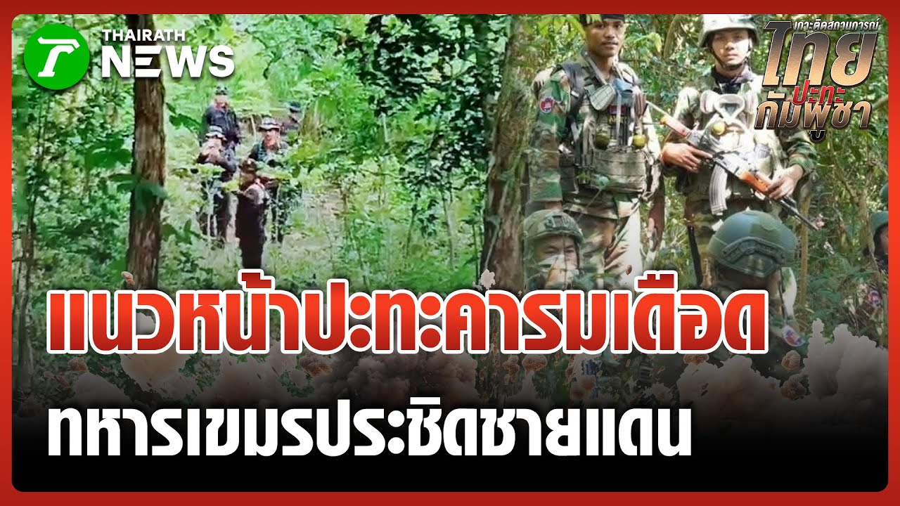 สกัดทหารเขมรก่อกวน รุกล้ำชายแดน | 24 ม.ค. 69 | ไทยรัฐทันข่าว