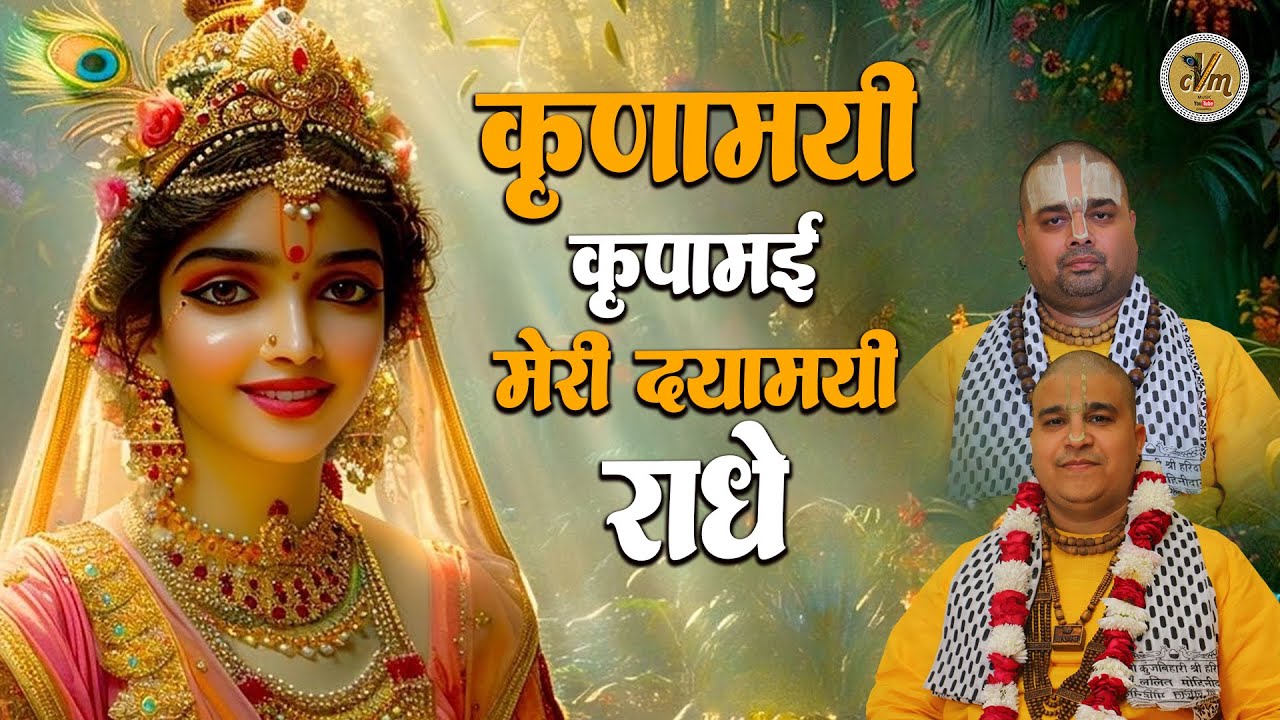 करुणामयी कृपामई मेरी दयामयी राधे | World Famous Radha Krishna Bhajan | CVM Music