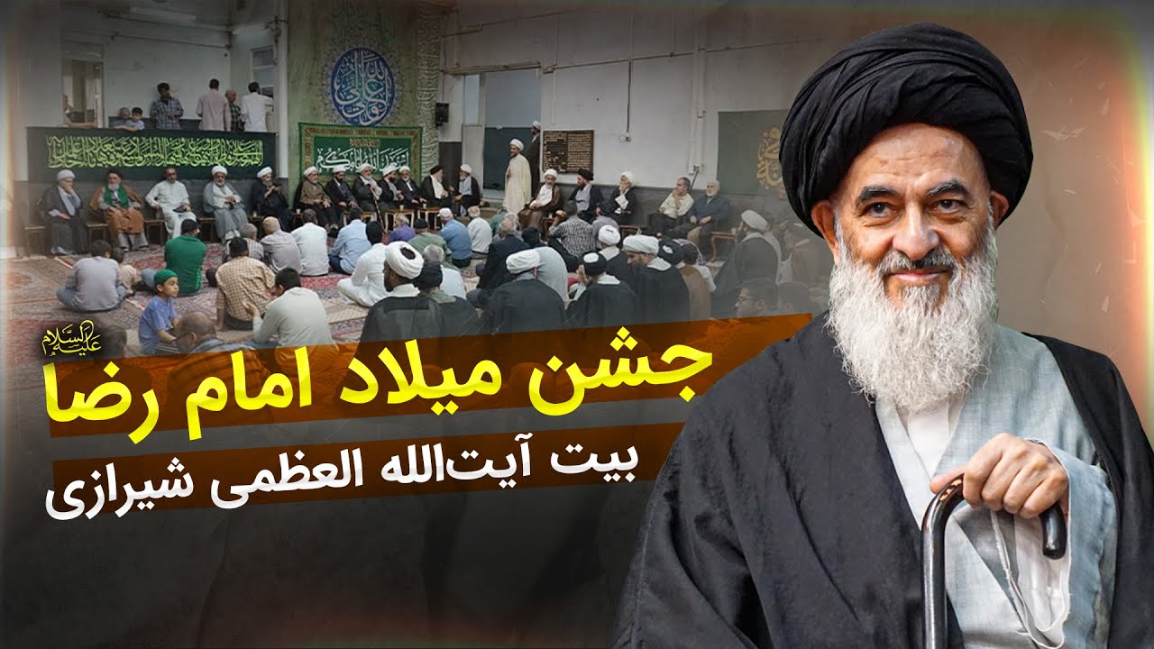 جشن میلاد امام رضا علیه‌السلام در بیت آیت‌الله العظمی شیرازی
