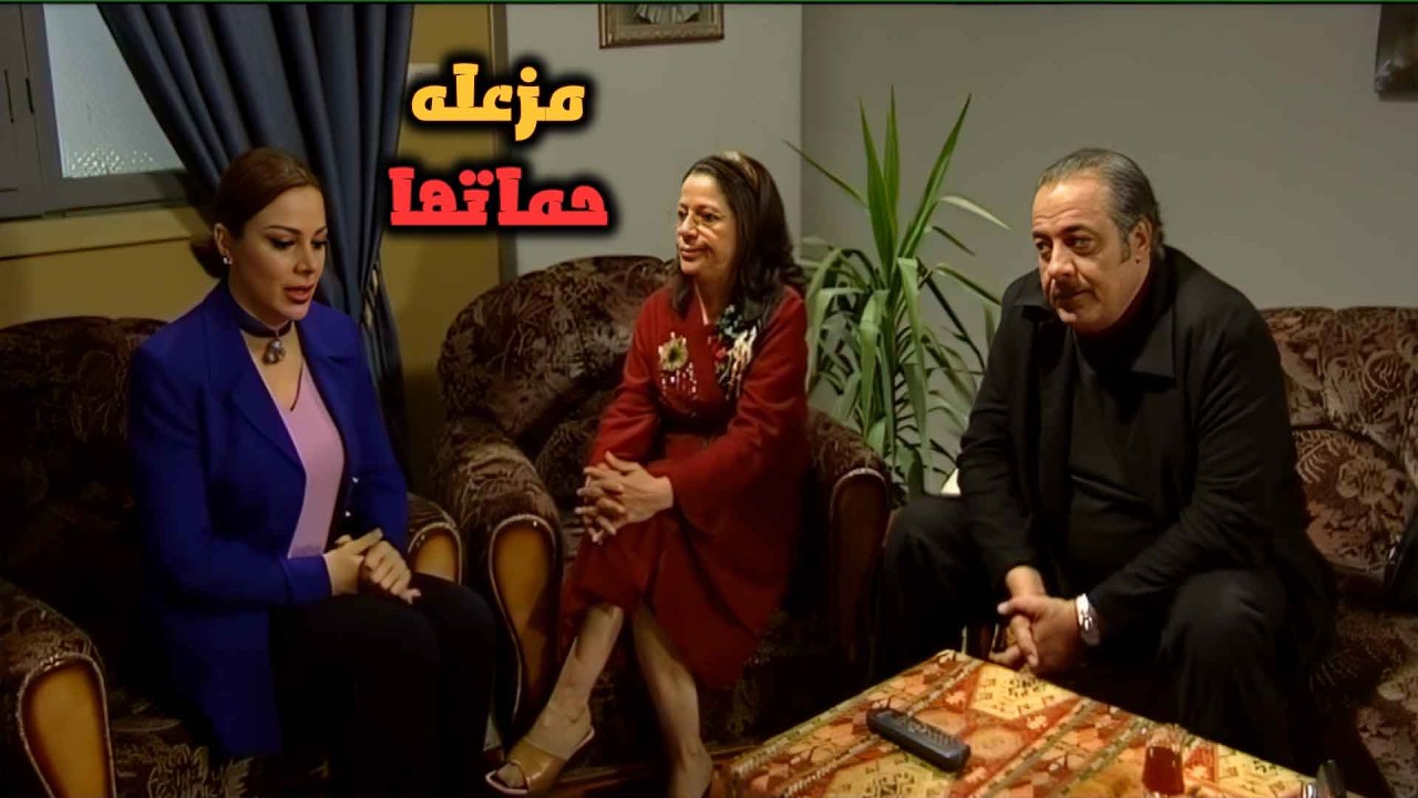 لما تكوني مزعله حماتك قبل الفطور وتنكد عليكي حياتك  | مسلسل زوج الست