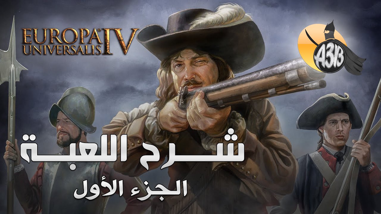 شرح لعبة Europa Universalis 4 الجزء الأول #1 (الأساسيات والبداية)