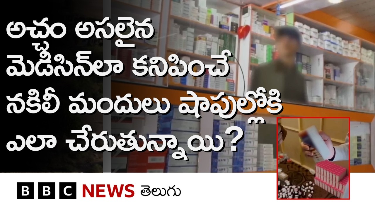 Fake Medicineతో ప్రాణాలు కోల్పోతున్న అఫ్గాన్ ప్రజలు.. ఇవి Marketకు ఎలా చేరుతున్నాయి?| BBC Telugu
