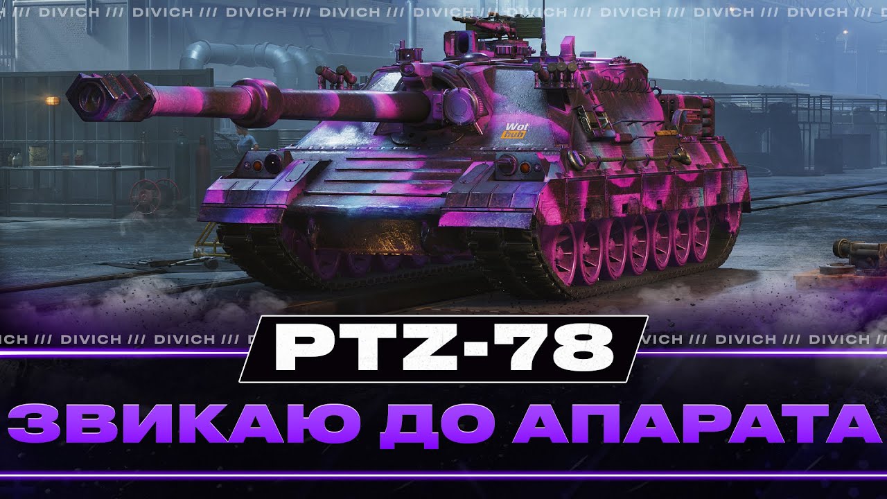 PTZ-78 - ЗВИКАЮ ДО АПАРАТА