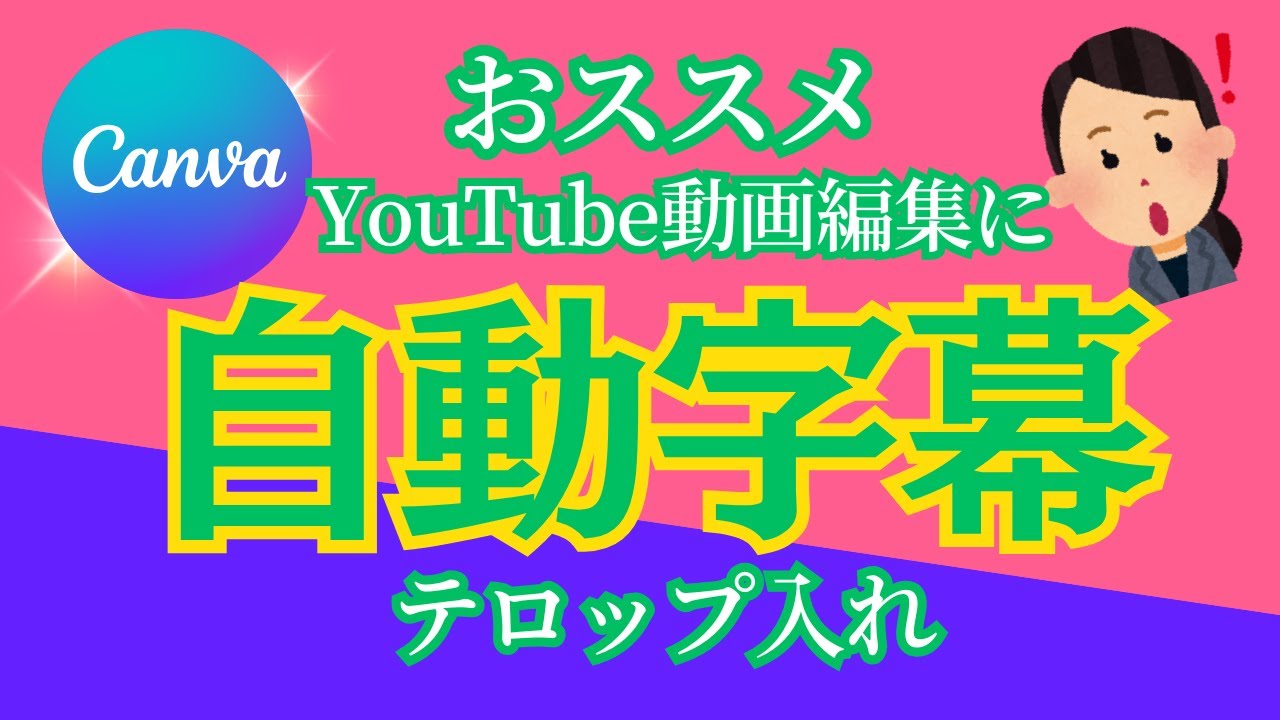 【Canva】自動字幕の使い方