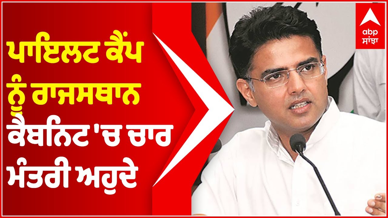 Four Dalit Ministers included in new cabinet: Sachin Pilot | Rajasthan Cabinet Reshuffle | Abp News