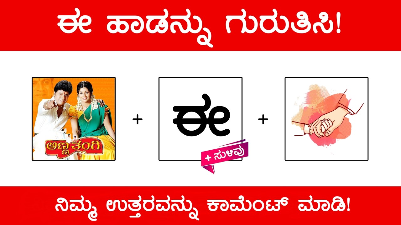 Guess The Kannada Song 😱 ಚಿತ್ರ ನೋಡಿ ಹಾಡನ್ನು ‌ಗುರುತಿಸಿ | Guess The Kannada Song by Picture‌ (ಭಾಗ 22)