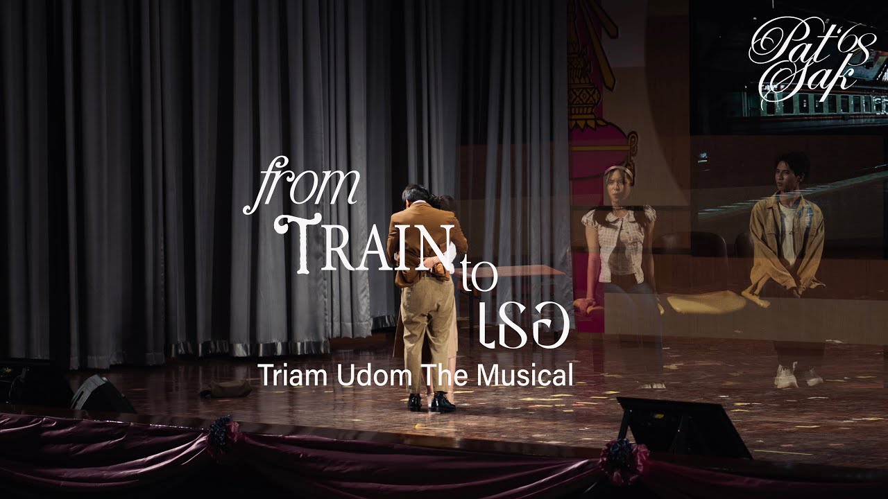การแสดง Triam Udom The Musical โครงการพัฒนาศักยภาพการดำรงตนฯ 2568