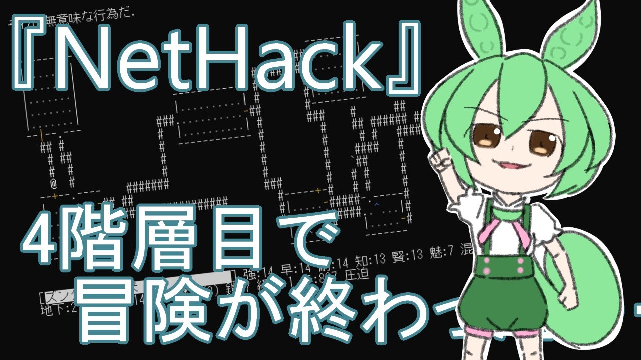 【NetHack】犬の群れに囲まれたら死ぬRPG【VOICEVOX実況】