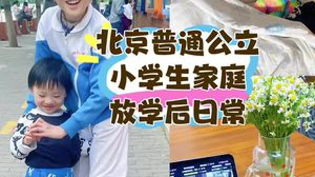Vlog124｜北京普通小学生放学日常3接姐姐放学了，又要伺候姐俩睡前5小时，孩子一天天的太能折腾。#北京的小学生#二胎家庭#日常Vlog#记录真实生活