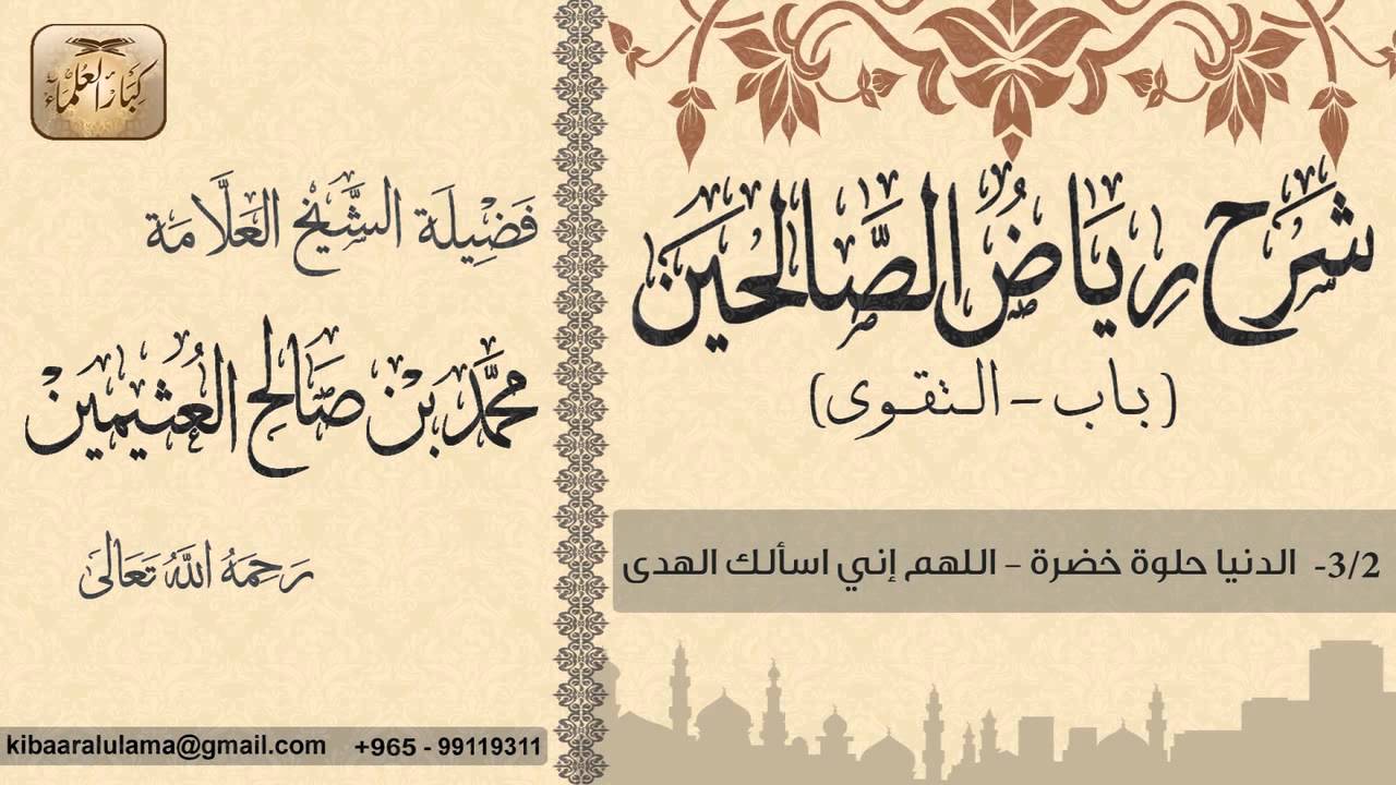 55- شرح رياض الصالحين / باب الـتـقــوى / الدنيا حلوة خضرة-اللهم إني أسألك الهدى / بن عثيمين