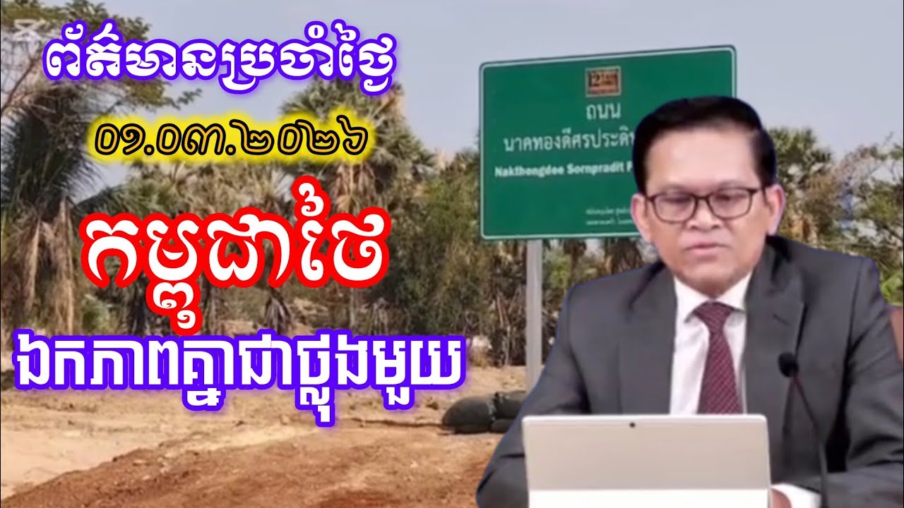ព័ត៌មានប្រចាំថ្ងៃ ០១.០៣.២០២៦ កម្ពុជាថៃឯកភាពគ្នាជាធ្លុងមួយ [Sangkebtb]